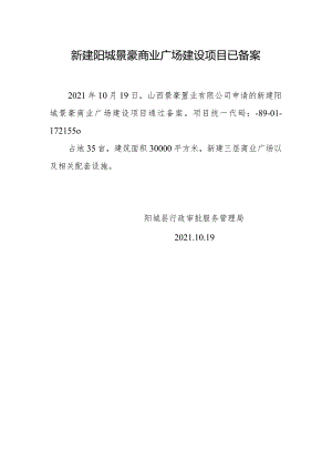 新建阳城景豪商业广场建设项目已备案.docx