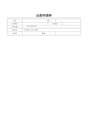 出差申请单.docx
