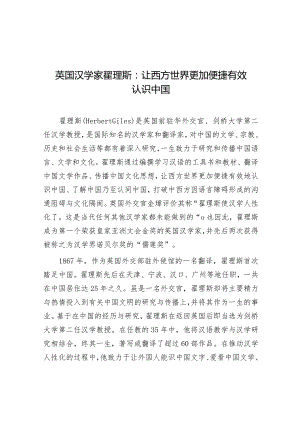 学习时报：英国汉学家翟理斯让西方世界更加便捷有效认识中国.docx