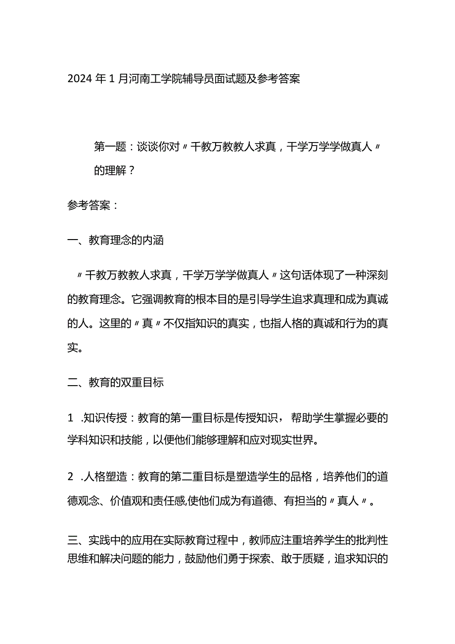 2024年1月河南工学院辅导员面试题及参考答案.docx_第1页