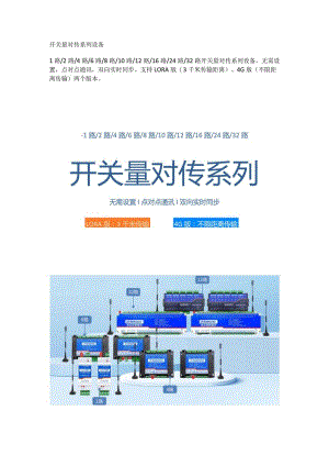 开关量对传系列设备.docx