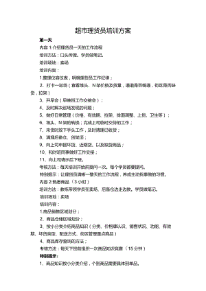 超市理货员培训方案.docx