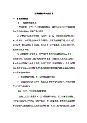 管线开挖事故处理措施.docx
