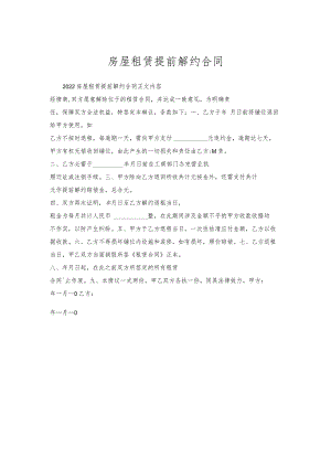 房屋租赁提前解约合同.docx