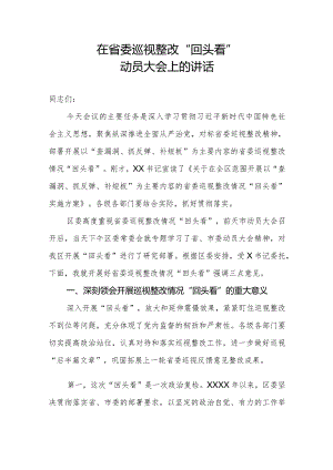 在省委巡视整改回头看动员大会上的讲话.docx