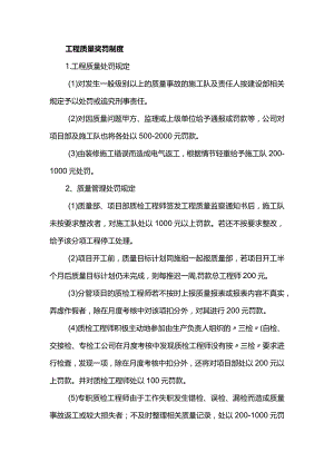 工程质量奖罚制度.docx