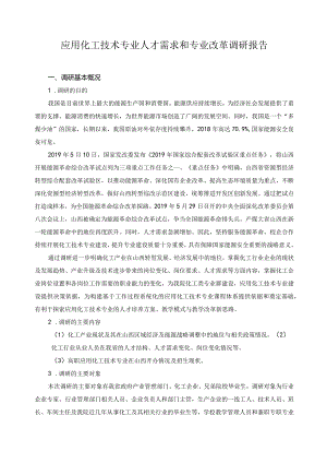 应用化工技术专业人才需求和专业改革调研报告.docx