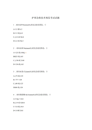 护理急救技术规范考试试题.docx