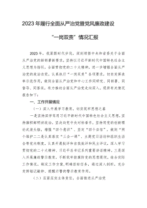 2023年履行全面从严治党暨党风廉政建设“一岗双责”情况汇报.docx