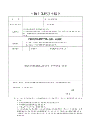 2-08.市场主体迁移申请书.docx
