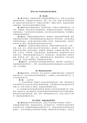 装饰工程公司材料机械设备管理制度.docx