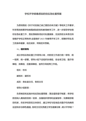 学校开学病毒感染防控应急处置预案.docx