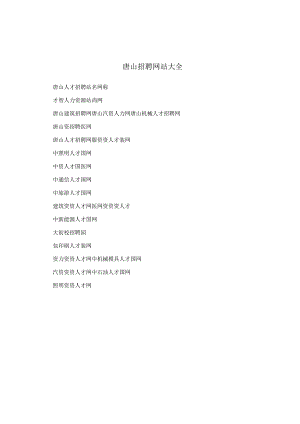 唐山招聘网站大全.docx