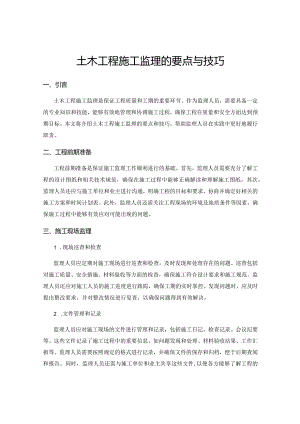 土木工程施工监理的要点与技巧.docx