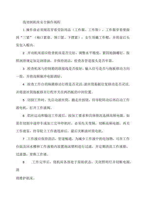 线切割机床安全操作规程.docx