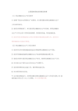 主管基础设施业务副总经理职业健康安全生产责任清单及工作任务清单.docx