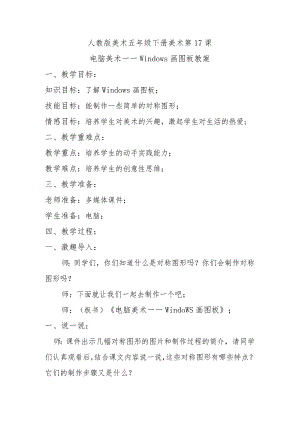 电脑美术——Windows画图板教案.docx