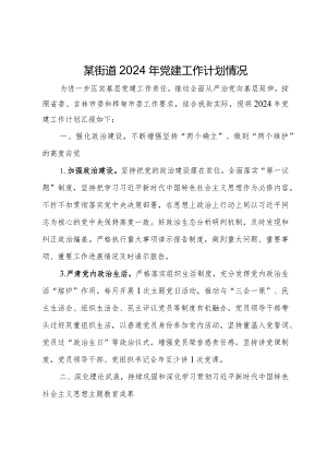 某街道2024年党建工作计划情况.docx
