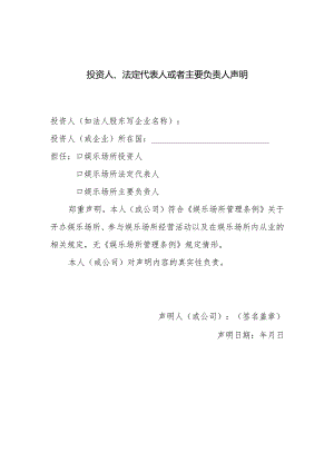 投资人、法定代表人或者主要负责人声明.docx