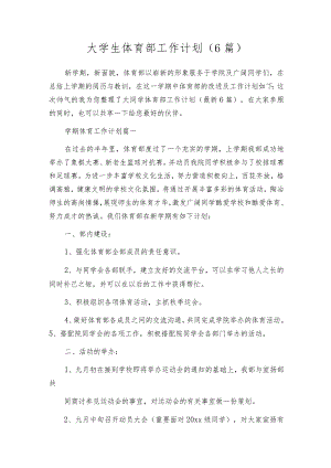 大学生体育部工作计划（6篇）.docx