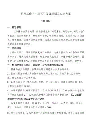 护理工作“十三五”发展规划及实施方案.docx