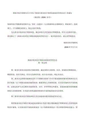 《珠海市基本医疗保险家庭病床管理办法》(2024修订).docx