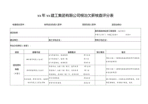 公司根治欠薪核查评分表.docx