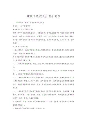 建筑工程泥工分包合同书.docx