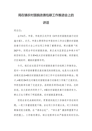 在农村面貌改善包联工作推进会上的讲话.docx