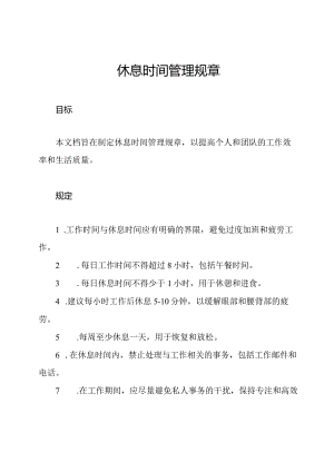 休息时间管理规章.docx