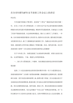 在全市妇联“3.8”妇女节表彰工作会议上的讲话.docx