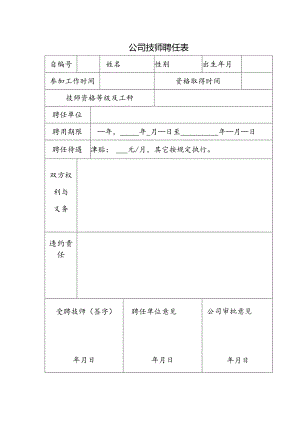 公司技师聘任表.docx