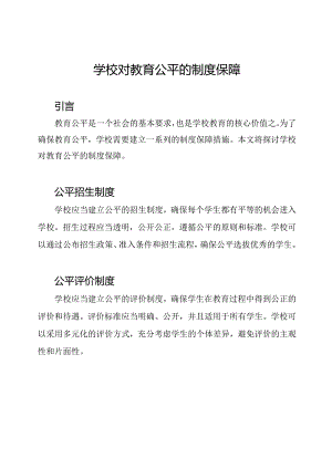 学校对教育公平的制度保障.docx