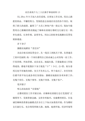 农信系统个人三八红旗手事迹材料13.docx