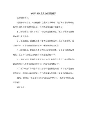 关于年货礼盒预定的温馨提示.docx
