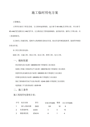 文公路施工临时用电方案.docx