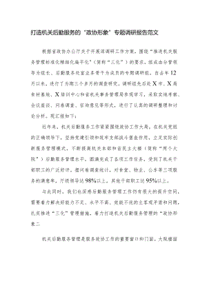打造机关后勤服务的“政协形象”专题调研报告范文.docx