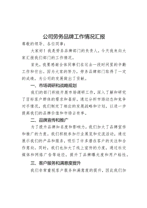 公司劳务品牌工作情况汇报.docx