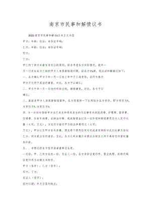 南京市民事和解协议书.docx