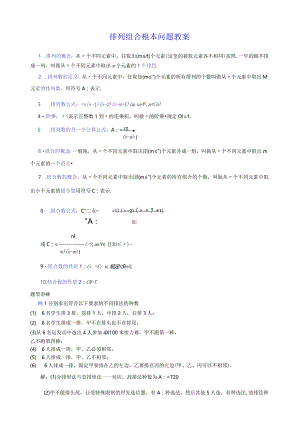 排列组合基本问题教案.docx