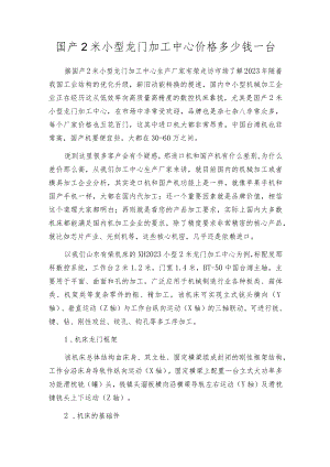 国产2米小型龙门加工中心价格多少钱一台.docx