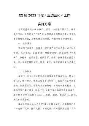 XX镇2023年度“三边三化”工作实施方案.docx
