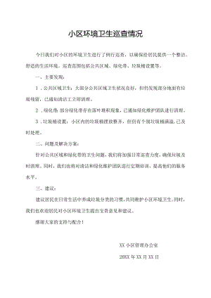 小区环境卫生巡查情况.docx