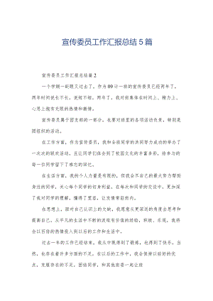 宣传委员工作汇报总结5篇.docx