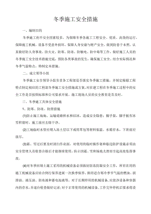 冬季施工安全措施.docx