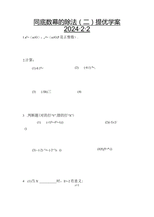 同底数幂的除法(二)提优学案.docx