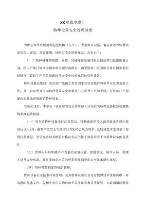 XX电线电缆厂特种设备安全管理制度（2023年）.docx