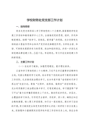 学校党支部工作计划要点2400字.docx