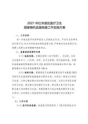 2021年红寺堡区医疗卫生国家随机监督抽查工作实施方案.docx