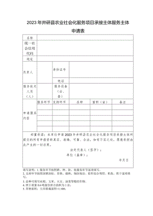 窗体顶端2023年井研县农业社会化服务项目承接主体服务主体申请表.docx